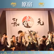 原宿表参道元氣祭スーパーよさこい 2024
