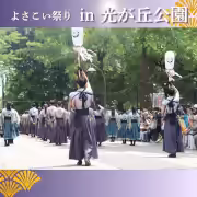 よさこい祭り in 光が丘公園 2024