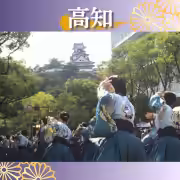 高知のよさこい祭り 2024