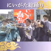 にいがた総踊り 2024