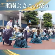 湘南よさこい祭り 2024