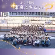 東京よさこい 2024