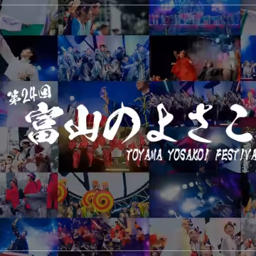 Toyama Yosakoi Films Project 2024