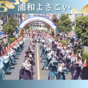浦和よさこい 2024
