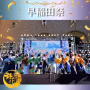 早稲田祭 2024