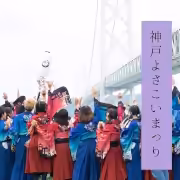 神戸よさこいまつり