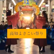 高知のよさこい祭り 当日