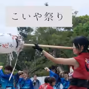 こいや祭り