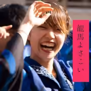 龍馬よさこい