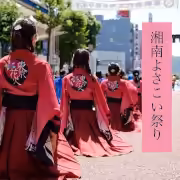 湘南よさこい 一枚目