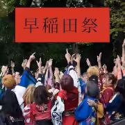 早稲田祭