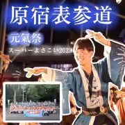 原宿表参道元氣祭スーパーよさこい