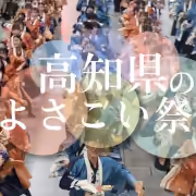 高知のよさこい祭り
