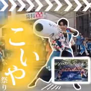 こいや祭り