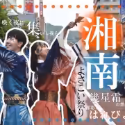 湘南よさこい祭り