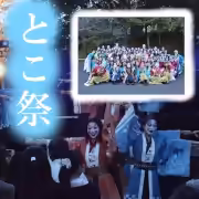 とこ祭