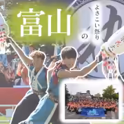 富山のよさこい祭り