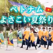 ベトナムよさこい夏祭り