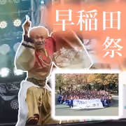 早稲田祭