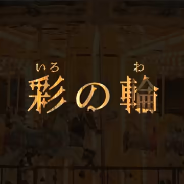 『彩の輪』音源