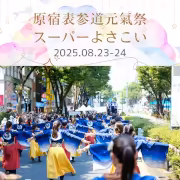 原宿表参道元氣祭スーパーよさこい