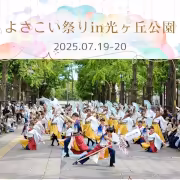 よさこい祭り in 光が丘公園