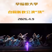 早稲田大学合同新歓公演 “頂”