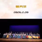 如月祭