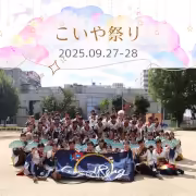 こいや祭り