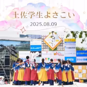 土佐学生よさこい大会