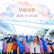 早稲田祭