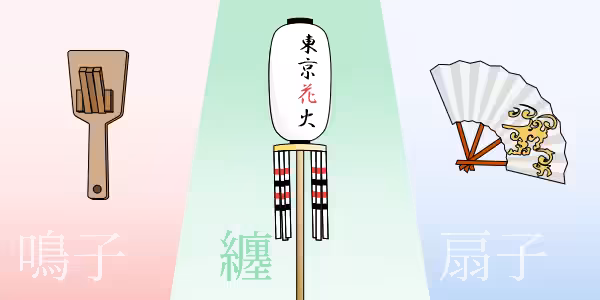 東京花火三種の神器