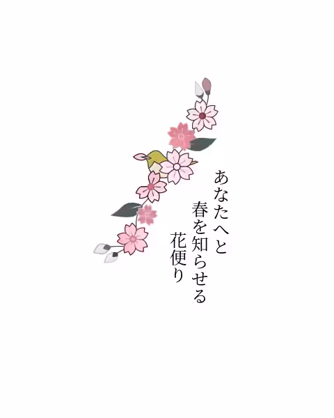 あなたへと 春を知らせる 花便り