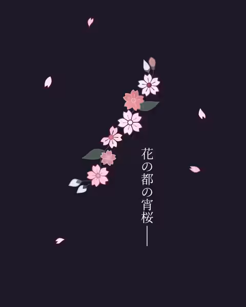 花の都の宵桜