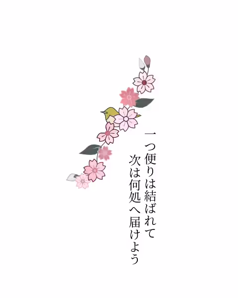 一つ便りは結ばれて 次は何処へ届けよう