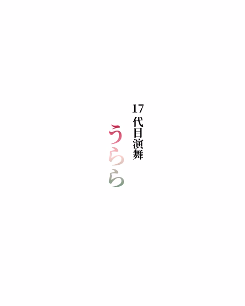 17代目演舞『うらら』